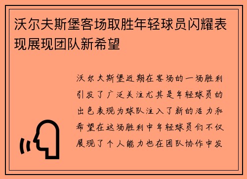 沃尔夫斯堡客场取胜年轻球员闪耀表现展现团队新希望