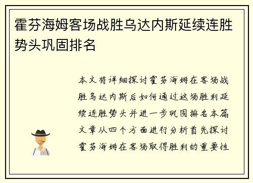 霍芬海姆客场战胜乌达内斯延续连胜势头巩固排名