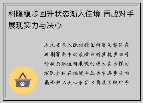 科隆稳步回升状态渐入佳境 再战对手展现实力与决心