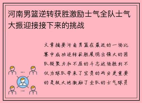 河南男篮逆转获胜激励士气全队士气大振迎接接下来的挑战