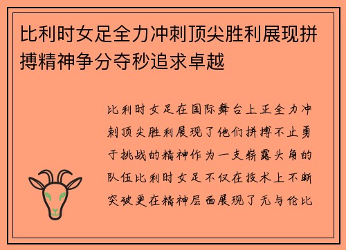 比利时女足全力冲刺顶尖胜利展现拼搏精神争分夺秒追求卓越