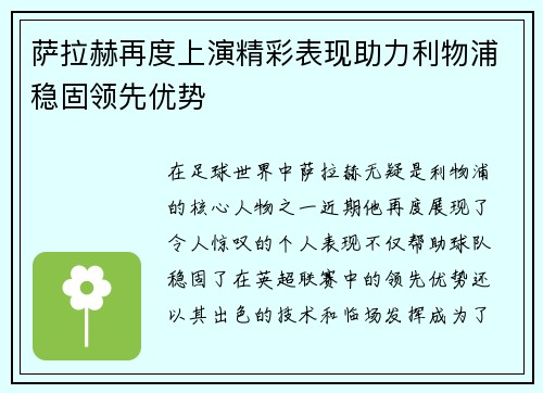 萨拉赫再度上演精彩表现助力利物浦稳固领先优势