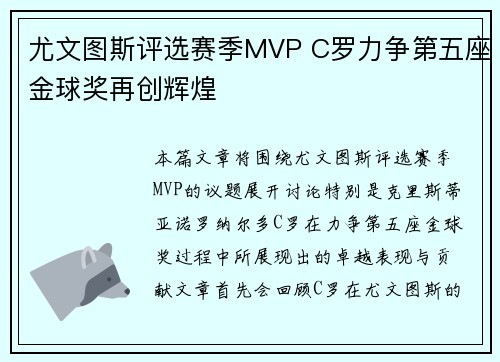 尤文图斯评选赛季MVP C罗力争第五座金球奖再创辉煌