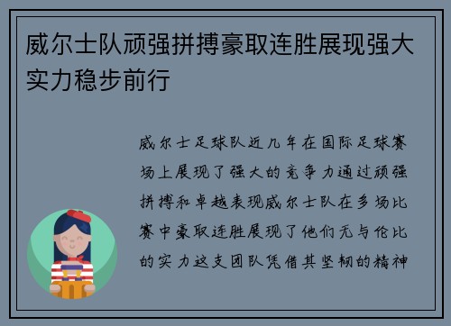 威尔士队顽强拼搏豪取连胜展现强大实力稳步前行