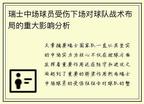 瑞士中场球员受伤下场对球队战术布局的重大影响分析