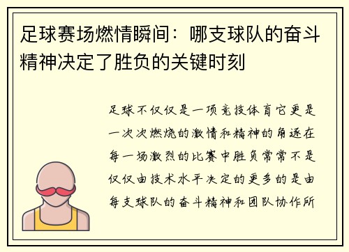 足球赛场燃情瞬间：哪支球队的奋斗精神决定了胜负的关键时刻